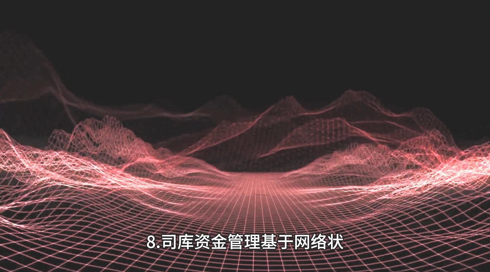 Treasury资金数字化转型需要建立“以用户为中心、以产品为驱动”的邑泊数字化思维，以优化用户体验和创造新的商业机会。