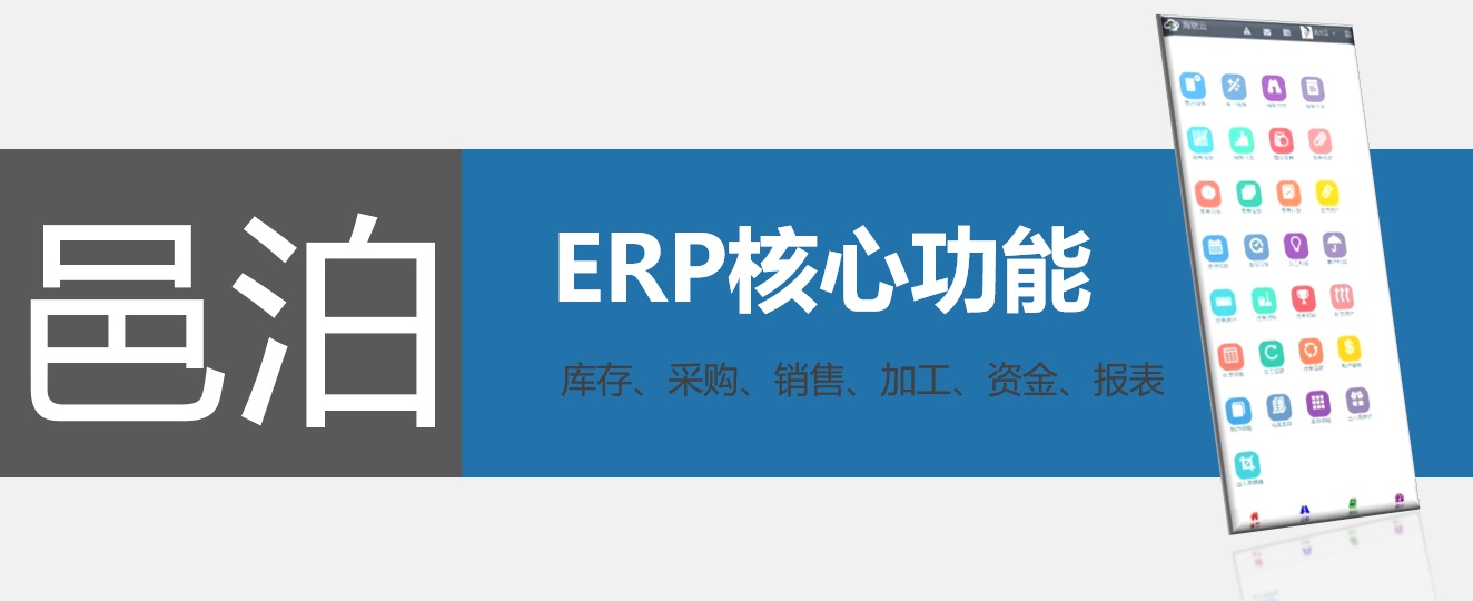 邑泊ERP核心功能包括库存管理、采购管理、销售管理、加工制造管理、资金管理和报表统计等功能，满足皮制品客户需求。