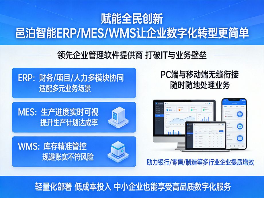 场景化定制ERP管理软件：邑泊软件，精准赋能企业细分管理场景