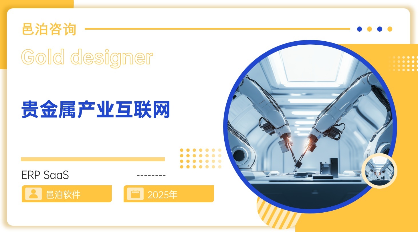 邑泊资金管理库房管理包括：商品物件、盘点估值、出入库和领用归还等功能。邑泊软件出入库可细分为实施调拨单、运输调拨单、其它出入库单和消耗出库单。